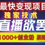 无人直播引流秘籍：轻松日引1000+精准创业粉丝，效果惊人！