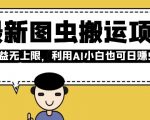 AI智能搬运新玩法：图虫项目收益爆表，小白日赚翻倍无上限，轻松上手！