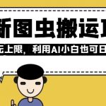 AI智能搬运新玩法：图虫项目收益爆表，小白日赚翻倍无上限，轻松上手！