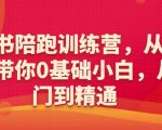 小红书新手变大神！六大维度全方位陪跑训练营，0基础小白也能轻松入门到精通！