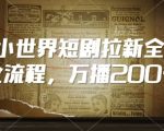 揭秘QQ小世界短剧拉新秘籍，轻松实现万播200+，引爆流量新玩法！