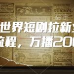 揭秘QQ小世界短剧拉新秘籍，轻松实现万播200+，引爆流量新玩法！