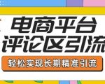 电商平台评论区引流秘籍：从入门到精通，掌握独家引流技巧，轻松实现持久精准吸粉！