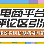 电商平台评论区引流秘籍：从入门到精通，掌握独家引流技巧，轻松实现持久精准吸粉！