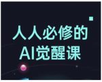 AI觉醒时代必学课程！全面揭秘AI工具应用，从办公助手到创意设计大师的蜕变之路