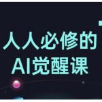 AI觉醒时代必学课程！全面揭秘AI工具应用，从办公助手到创意设计大师的蜕变之路