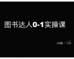 揭秘！0基础快速变身图书达人——实操课程助你新手逆袭，成为行业佼佼者！