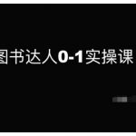 揭秘！0基础快速变身图书达人——实操课程助你新手逆袭，成为行业佼佼者！