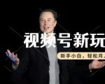 揭秘：轻松月入过万！手把手教你制作热点事件视频，视频号分成计划收益攻略，新手小白也能快速上手！
