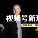 揭秘：轻松月入过万！手把手教你制作热点事件视频，视频号分成计划收益攻略，新手小白也能快速上手！