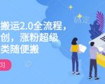 快手电脑搬运终极攻略2.0版：一键轻松过原创，粉丝暴涨秘籍，全品类内容随意搬运，效率翻倍！