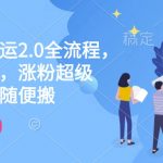 快手电脑搬运终极攻略2.0版：一键轻松过原创，粉丝暴涨秘籍，全品类内容随意搬运，效率翻倍！