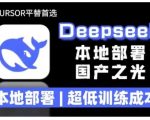 2025年DEEPSEEK R1大型模型一键安装攻略：零成本部署教程，文件全解析，轻松提升训练效率！
