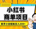 小红书千粉必看：轻松上手稳定变现项目，月入6-8K赚钱攻略揭秘！