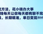 仅需1元每日，揭秘最新引流技巧：低成本高效益，源源不断的精准客户等你来聊，简单直接，长期稳定！