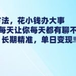 仅需1元每日，揭秘最新引流技巧：低成本高效益，源源不断的精准客户等你来聊，简单直接，长期稳定！
