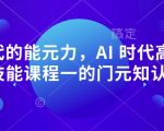 AI时代制胜法宝：一门超越所有技能课程的元认知课程，掌握未来关键能力！