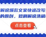 短剧解说秘籍：轻松掌握爆款文案快速变身原创，独家洗稿技巧大揭秘！