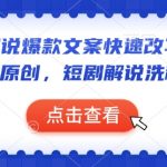 短剧解说秘籍：轻松掌握爆款文案快速变身原创，独家洗稿技巧大揭秘！