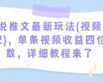 小说推文收益翻倍秘籍！视频标记玩法大揭秘，轻松实现单条视频四位数收入，不容错过的详细教程！