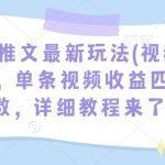 小说推文收益翻倍秘籍！视频标记玩法大揭秘，轻松实现单条视频四位数收入，不容错过的详细教程！