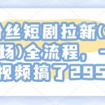 短剧拉新秘籍：0粉丝也能引爆流量，河马剧场一视频狂揽2954新粉全攻略！