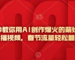 5分钟掌握AI技术，打造萌娃新春祝福视频，轻松引爆春节流量翻番秘诀！