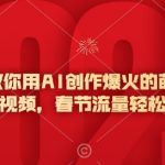 5分钟掌握AI技术，打造萌娃新春祝福视频，轻松引爆春节流量翻番秘诀！