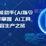 KIMI AI智能助手独家揭秘：一键掌握AI指令合集，轻松开启高效内容创作新纪元！