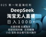 2025年淘宝DEEPSEEK震撼发布无人直播5.0躺赢项目，轻松日进斗金，揭秘财富新蓝海！