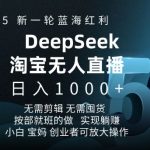 2025年淘宝DEEPSEEK震撼发布无人直播5.0躺赢项目，轻松日进斗金，揭秘财富新蓝海！