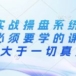 创业必备实战操盘秘籍，掌握这些课程让你超越90%的创业者，行动起来见证真知的力量！