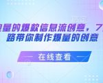 揭秘7大文案套路，轻松打造爆量信息流创意，让你的爆款内容跑赢同行！