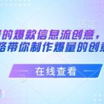 揭秘7大文案套路，轻松打造爆量信息流创意，让你的爆款内容跑赢同行！