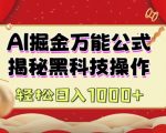 AI掘金实战训练营：独家揭秘黑科技操作，图文+视频教学，轻松实现日入过万收益！