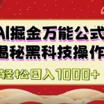 AI掘金实战训练营：独家揭秘黑科技操作，图文+视频教学，轻松实现日入过万收益！