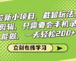 揭秘手机录屏赚钱新玩法：无需剪辑，轻松操作，日赚200+的看剧拉新小项目截留技巧！