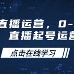小红书直播从0到1实操宝典，快速起号打造高流量直播间，运营秘籍大揭秘！