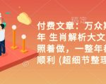 乙巳年生肖解析秘籍：独家揭秘，照此操作，全年财运亨通，福气满满，不容错过！