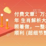 乙巳年生肖解析秘籍：独家揭秘，照此操作，全年财运亨通，福气满满，不容错过！
