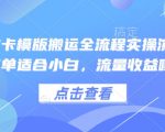 流量暴增秘籍！小白也能轻松掌握的小说推文卡模板搬运全流程实操教程，收益翻倍不是梦！