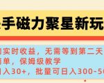 快手磁力赚钱攻略大揭秘：实时收益查询功能上线，单人操作日赚30+，批量操作日入300-500不是梦！