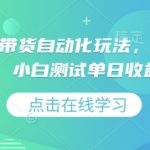 2025年最新视频号直播带货黑科技，小白也能日入过万，独家揭秘自动化赚钱秘籍！