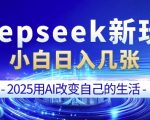 DeepSeek+剪映绝密技巧大揭秘，新手一日速成轻松赚钱攻略！