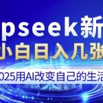 DeepSeek+剪映绝密技巧大揭秘，新手一日速成轻松赚钱攻略！