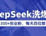 揭秘DEEPSEEK清洗公众号神技，日均狂揽300+创业粉丝，实现知识付费日入过千的赚钱秘诀（附实操教程）