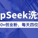 揭秘DEEPSEEK清洗公众号神技，日均狂揽300+创业粉丝，实现知识付费日入过千的赚钱秘诀（附实操教程）