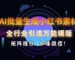 AI智能批量打造小红书爆款素材，全行业通用引流秘籍，矩阵式操作助你微信好友爆满！