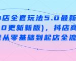 抖音小店5.0终极攻略震撼来袭！2月20日全新更新，零基础快速上手，商品卡运营全流程揭秘，轻松开启赚钱之旅！