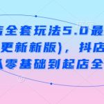 抖音小店5.0终极攻略震撼来袭！2月20日全新更新，零基础快速上手，商品卡运营全流程揭秘，轻松开启赚钱之旅！